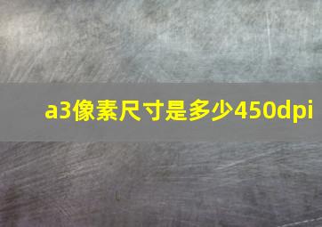 a3像素尺寸是多少450dpi