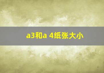 a3和a 4纸张大小