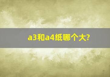 a3和a4纸哪个大?