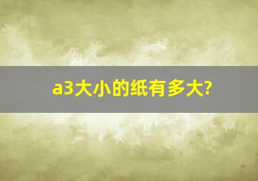 a3大小的纸有多大?