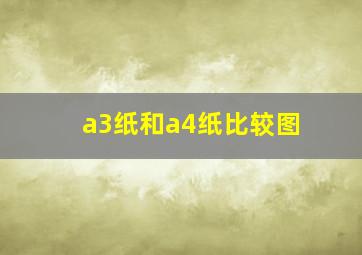 a3纸和a4纸比较图