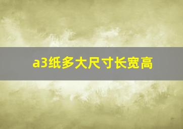 a3纸多大尺寸长宽高