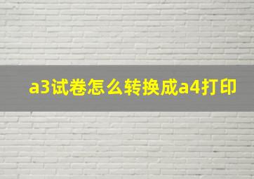 a3试卷怎么转换成a4打印