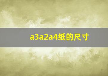 a3a2a4纸的尺寸