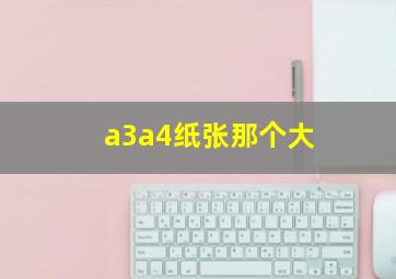 a3a4纸张那个大