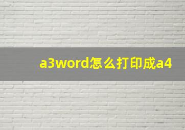 a3word怎么打印成a4