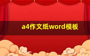 a4作文纸word模板