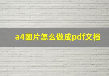 a4图片怎么做成pdf文档