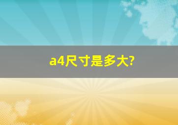 a4尺寸是多大?