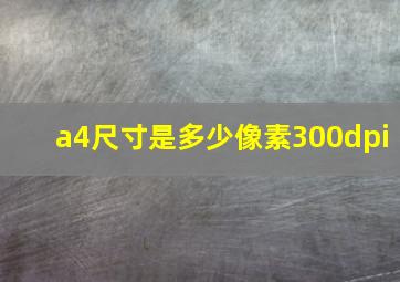 a4尺寸是多少像素300dpi