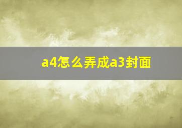 a4怎么弄成a3封面