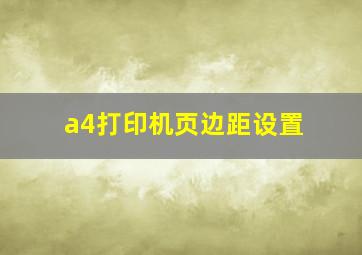 a4打印机页边距设置