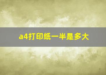 a4打印纸一半是多大