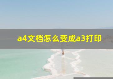 a4文档怎么变成a3打印