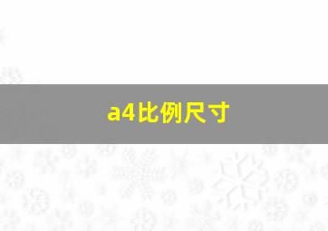 a4比例尺寸