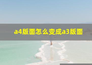 a4版面怎么变成a3版面