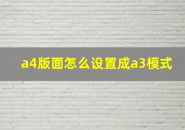 a4版面怎么设置成a3模式