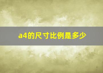 a4的尺寸比例是多少