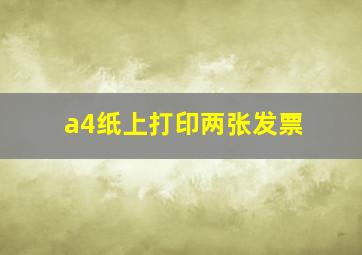 a4纸上打印两张发票