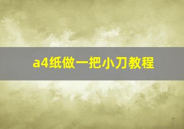 a4纸做一把小刀教程