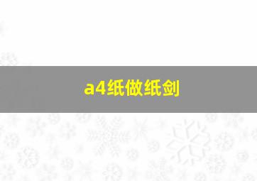 a4纸做纸剑