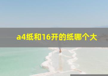 a4纸和16开的纸哪个大