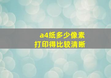 a4纸多少像素打印得比较清晰