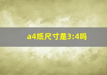 a4纸尺寸是3:4吗