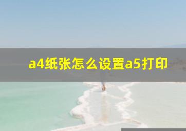 a4纸张怎么设置a5打印