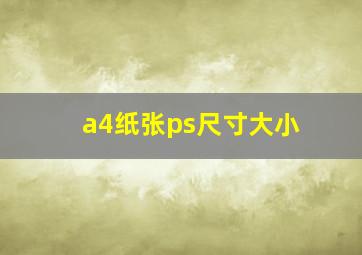 a4纸张ps尺寸大小