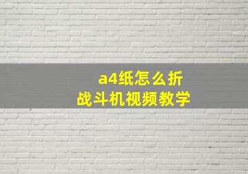 a4纸怎么折战斗机视频教学