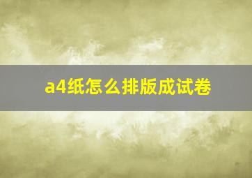 a4纸怎么排版成试卷