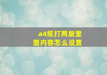 a4纸打两版里面内容怎么设置