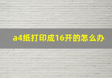 a4纸打印成16开的怎么办