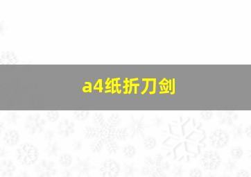 a4纸折刀剑