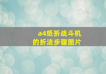 a4纸折战斗机的折法步骤图片