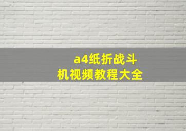 a4纸折战斗机视频教程大全