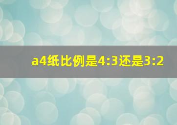 a4纸比例是4:3还是3:2