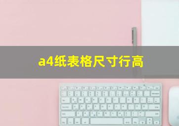 a4纸表格尺寸行高