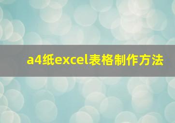 a4纸excel表格制作方法