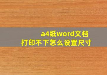 a4纸word文档打印不下怎么设置尺寸