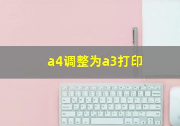 a4调整为a3打印