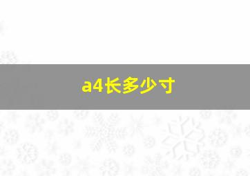 a4长多少寸