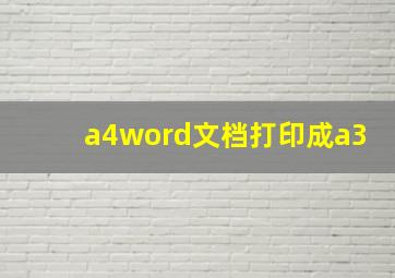 a4word文档打印成a3