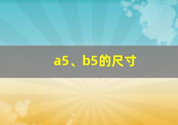 a5、b5的尺寸