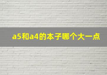 a5和a4的本子哪个大一点