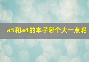 a5和a4的本子哪个大一点呢