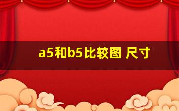 a5和b5比较图 尺寸