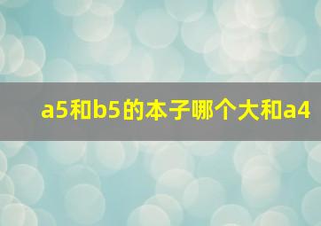 a5和b5的本子哪个大和a4