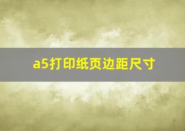 a5打印纸页边距尺寸